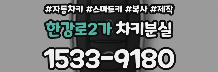 한강로2가 차키분실