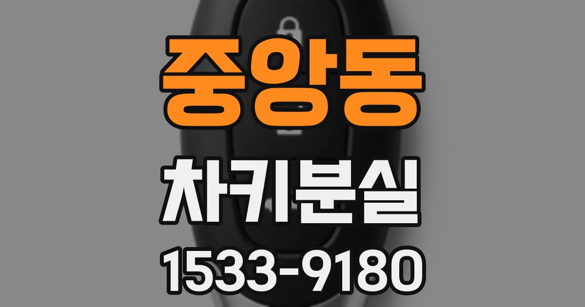 중앙동 차키분실