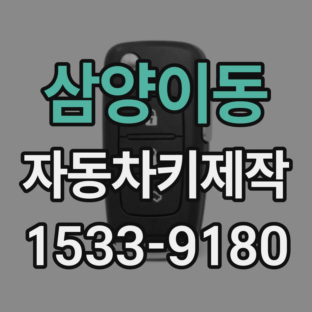 삼양이동 자동차키제작
