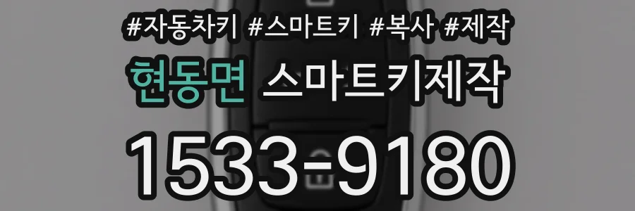 현동면 스마트키제작