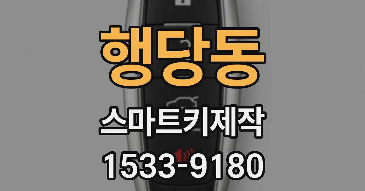 행당동 스마트키제작