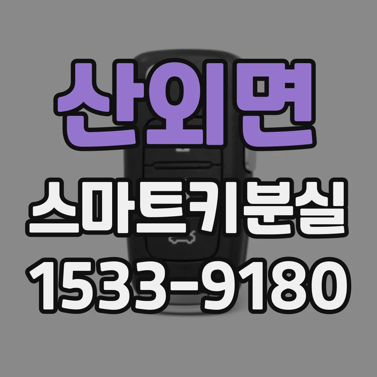 산외면 스마트키분실
