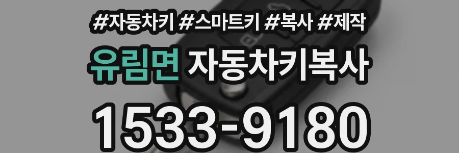 유림면 자동차키복사