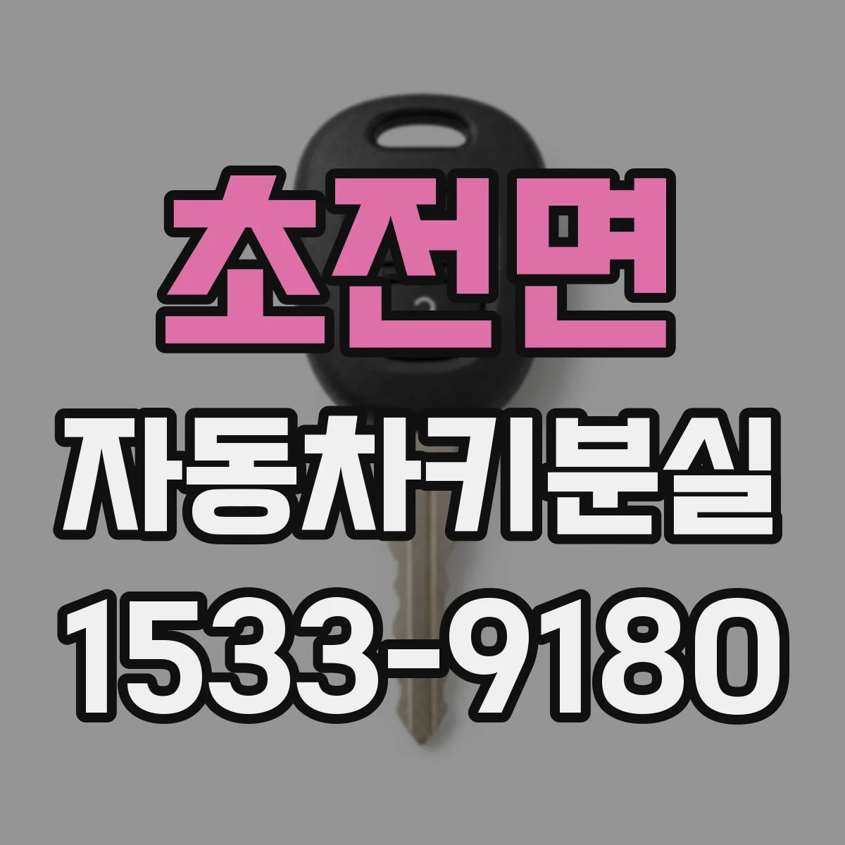 초전면 자동차키분실