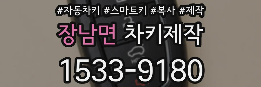 장남면 차키제작