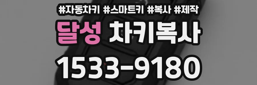달성 차키복사