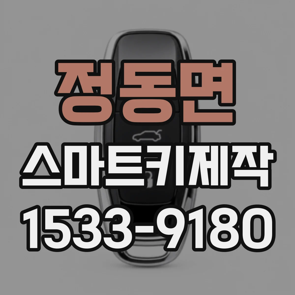 정동면 스마트키제작