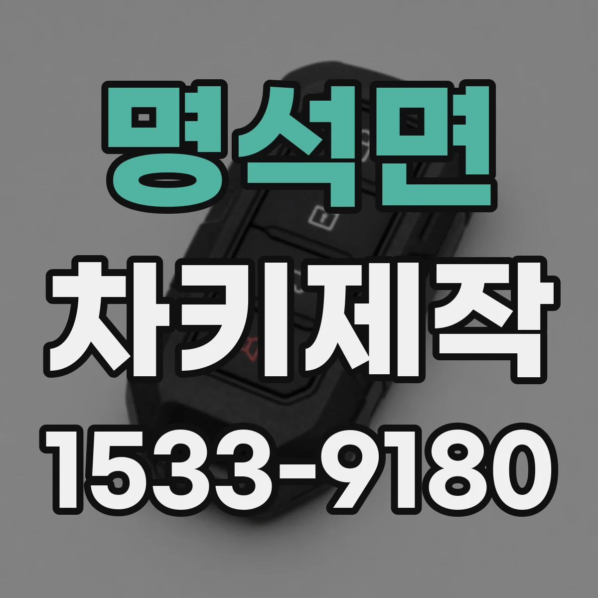 명석면 차키제작