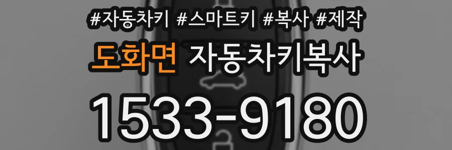 도화면 자동차키복사