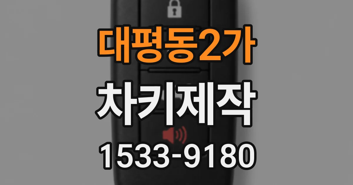 대평동2가 차키제작