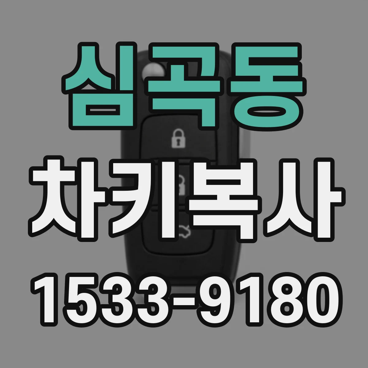 심곡동 차키복사