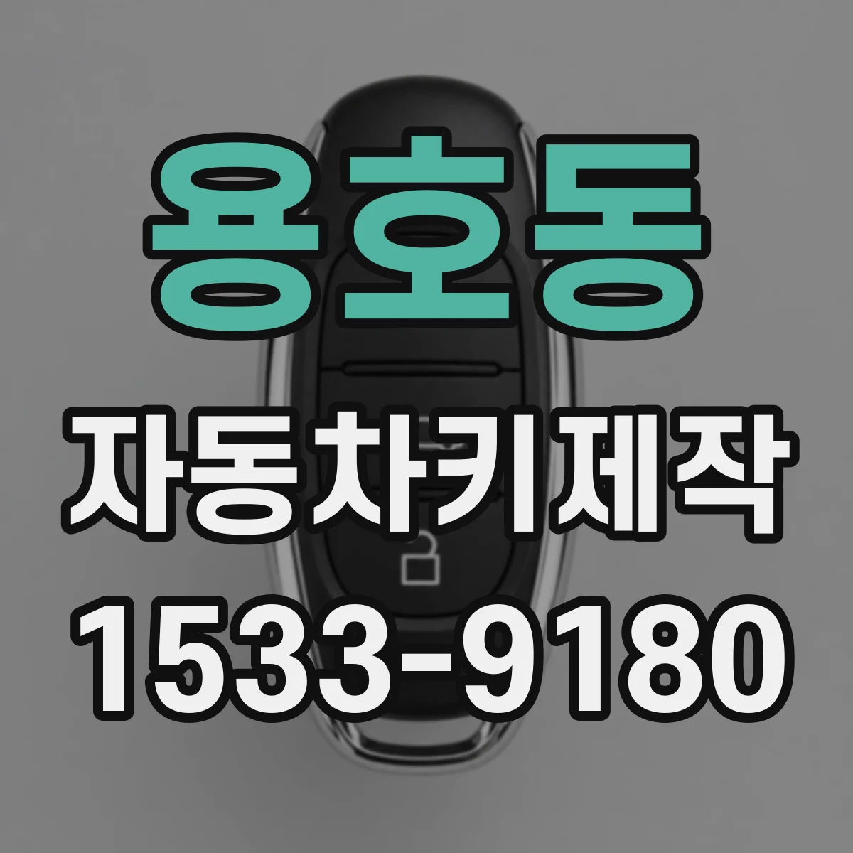 용호동 자동차키제작