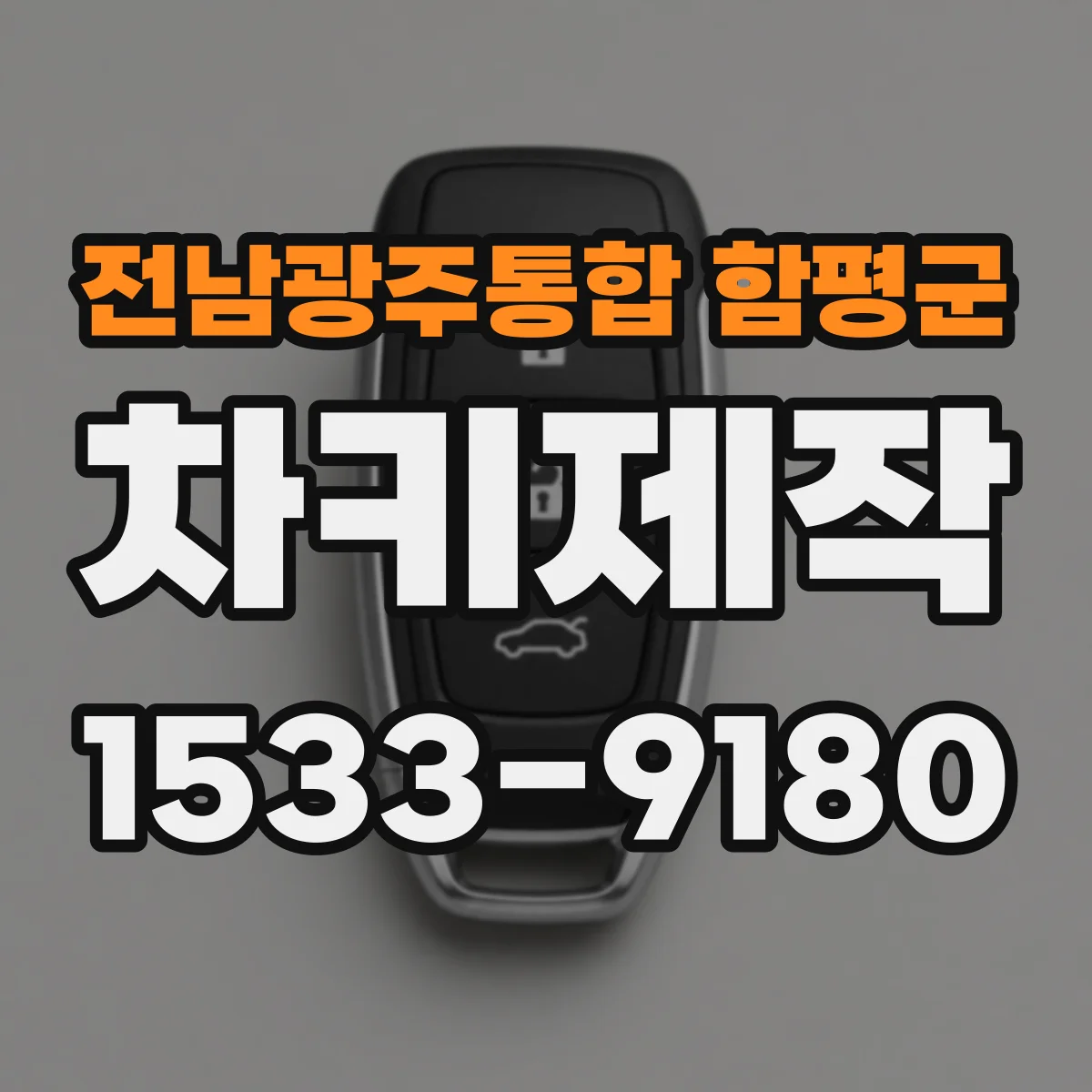 전남광주통합 함평군 차키제작
