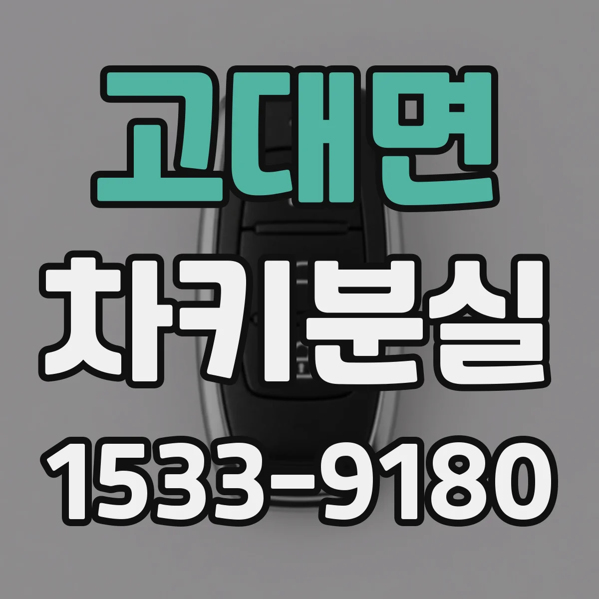 고대면 차키분실