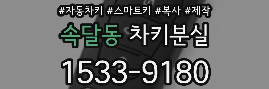 속달동 차키분실