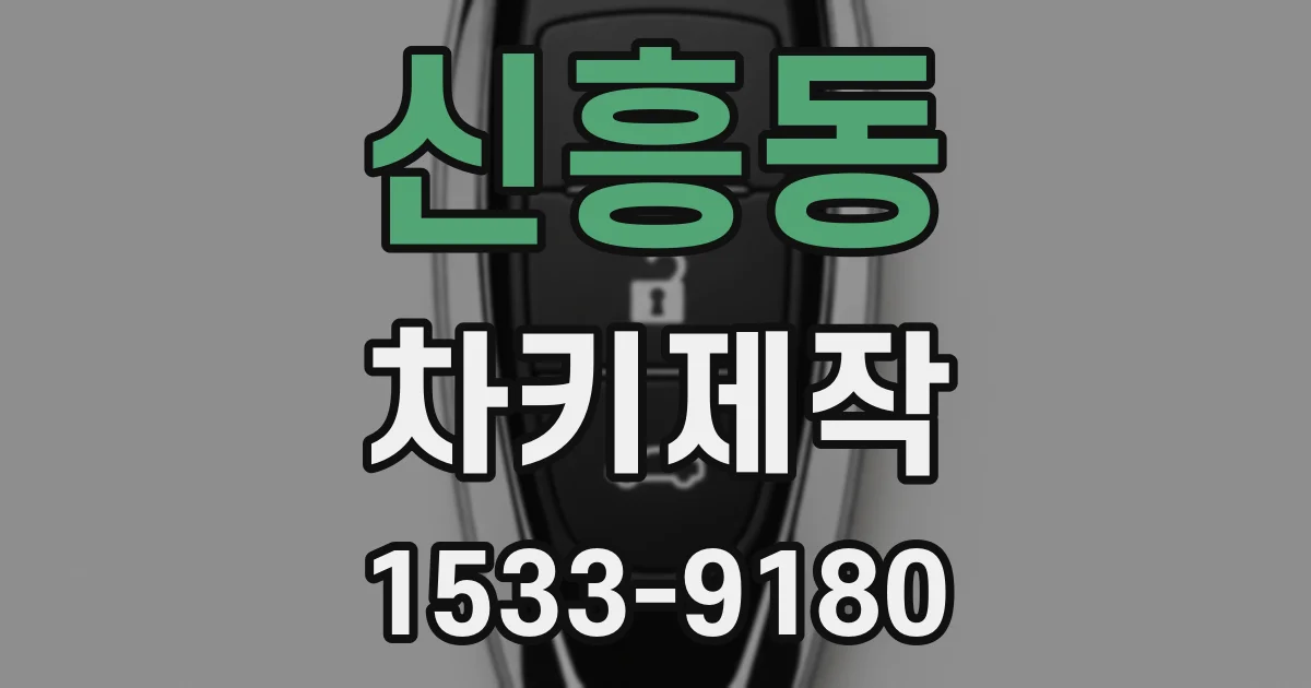 신흥동 차키제작