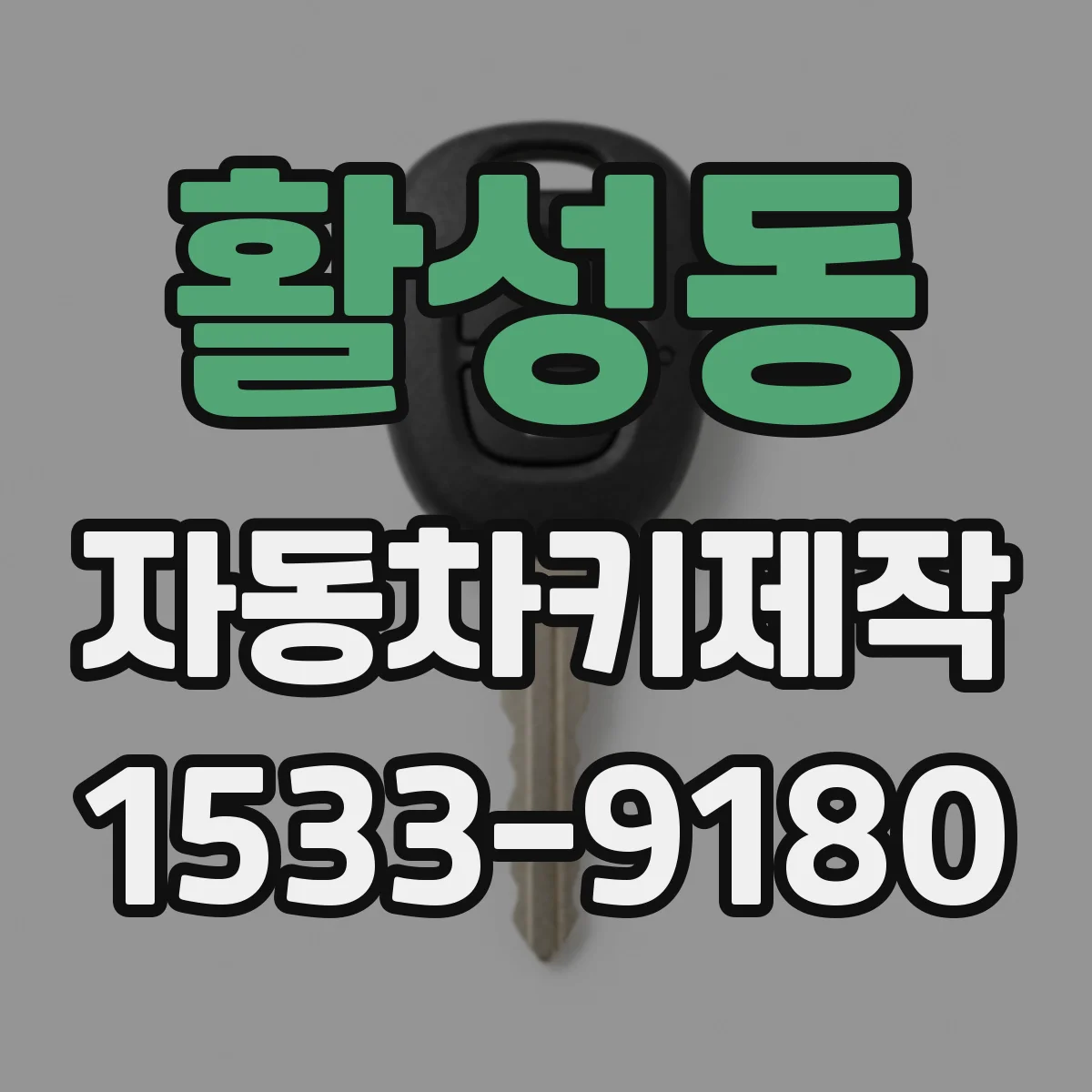 활성동 자동차키제작