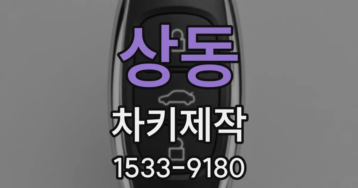 상동 차키제작