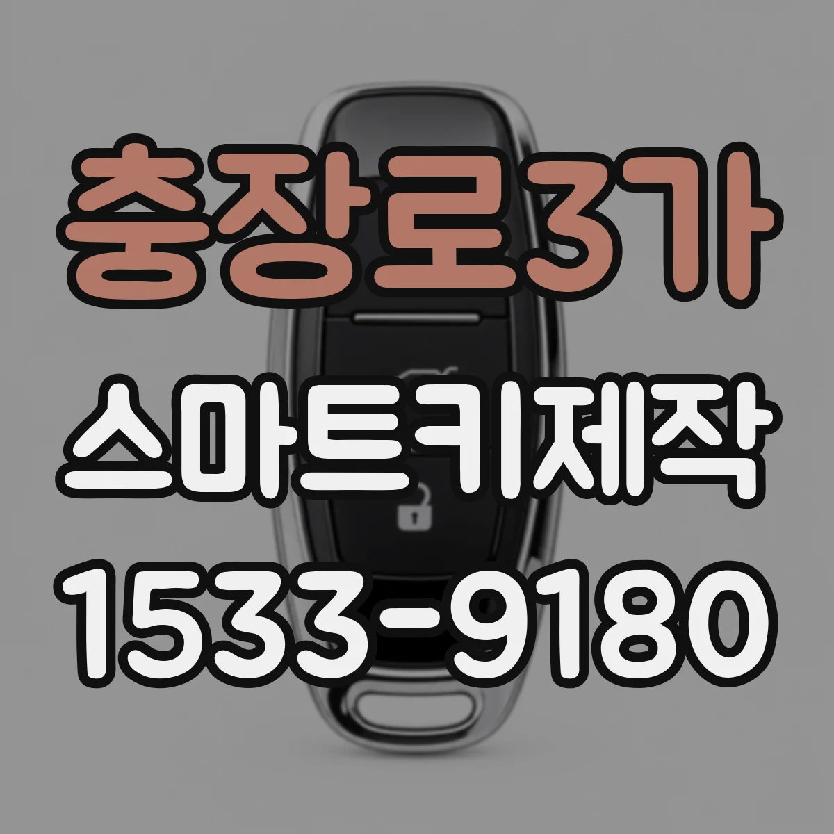 충장로3가 스마트키제작