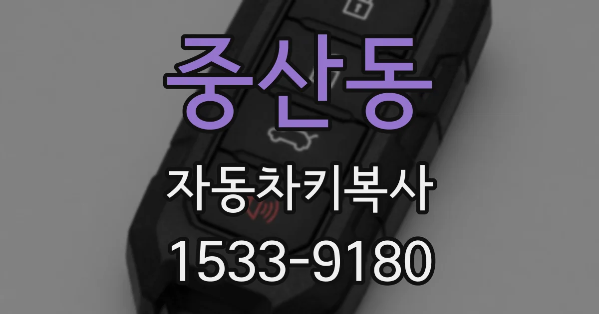 중산동 자동차키복사