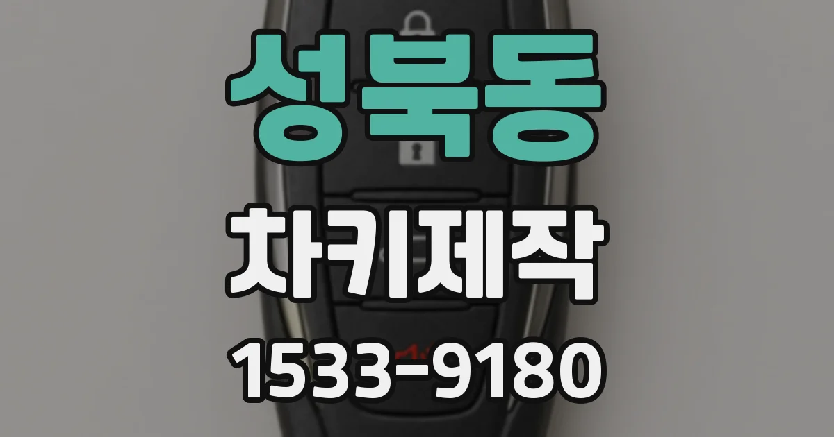 성북동 차키제작