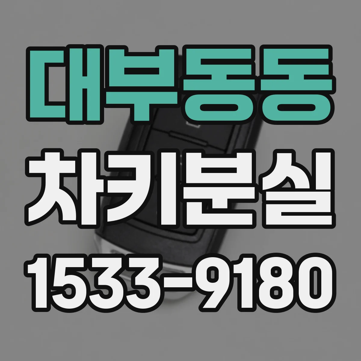 대부동동 차키분실