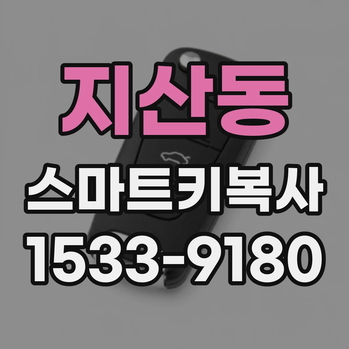 지산동 스마트키복사