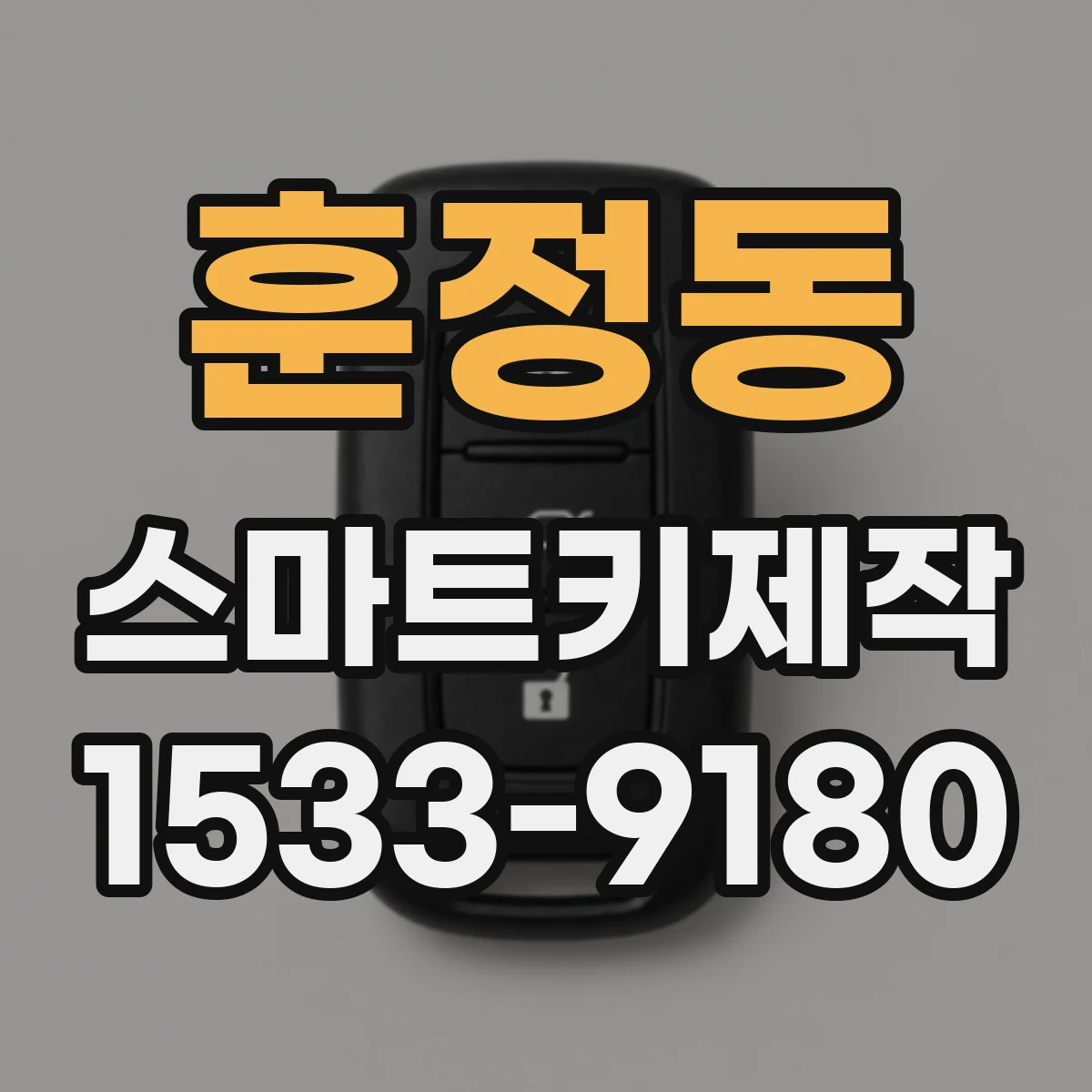 훈정동 스마트키제작
