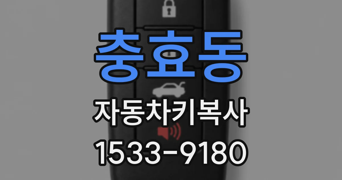 충효동 자동차키복사