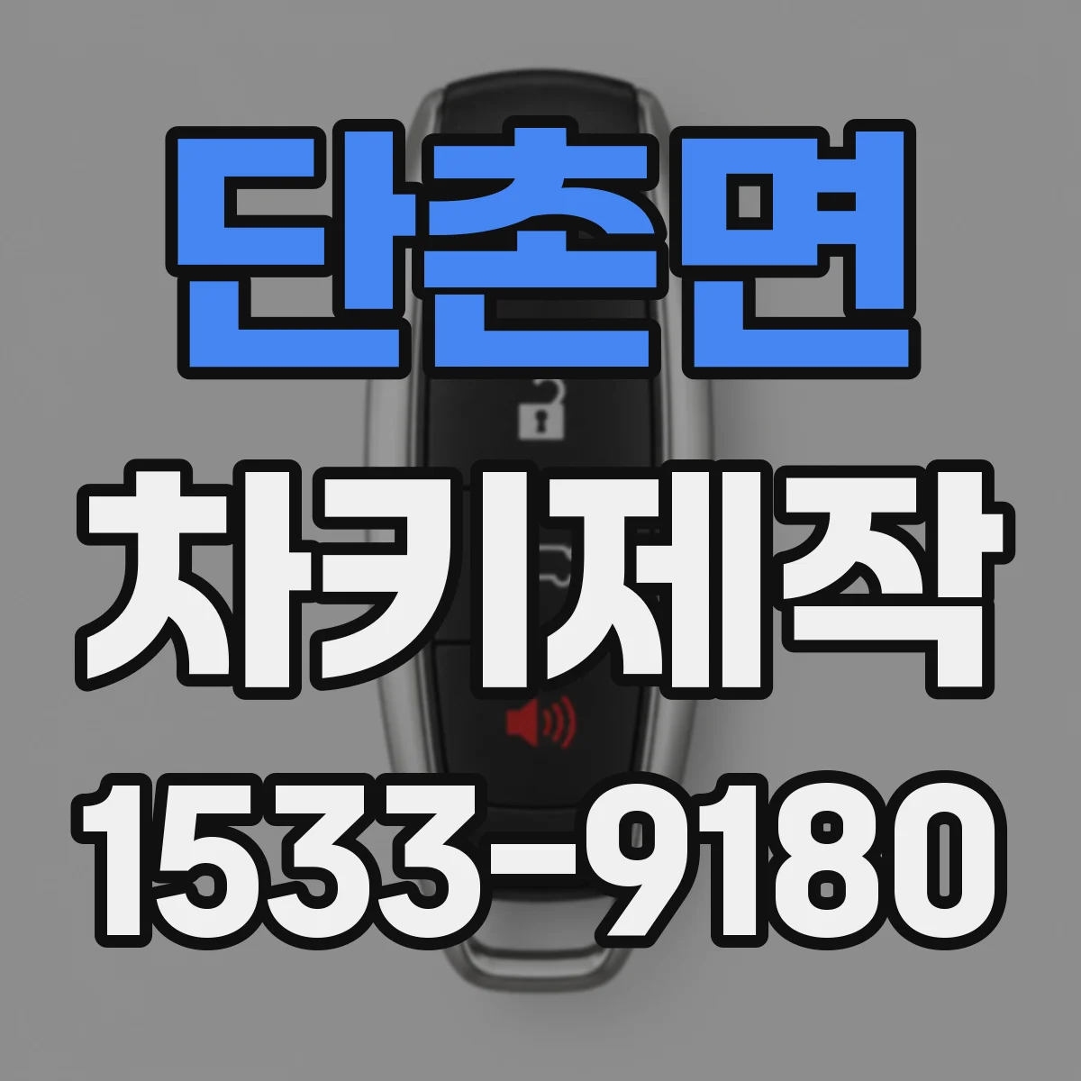 단촌면 차키제작