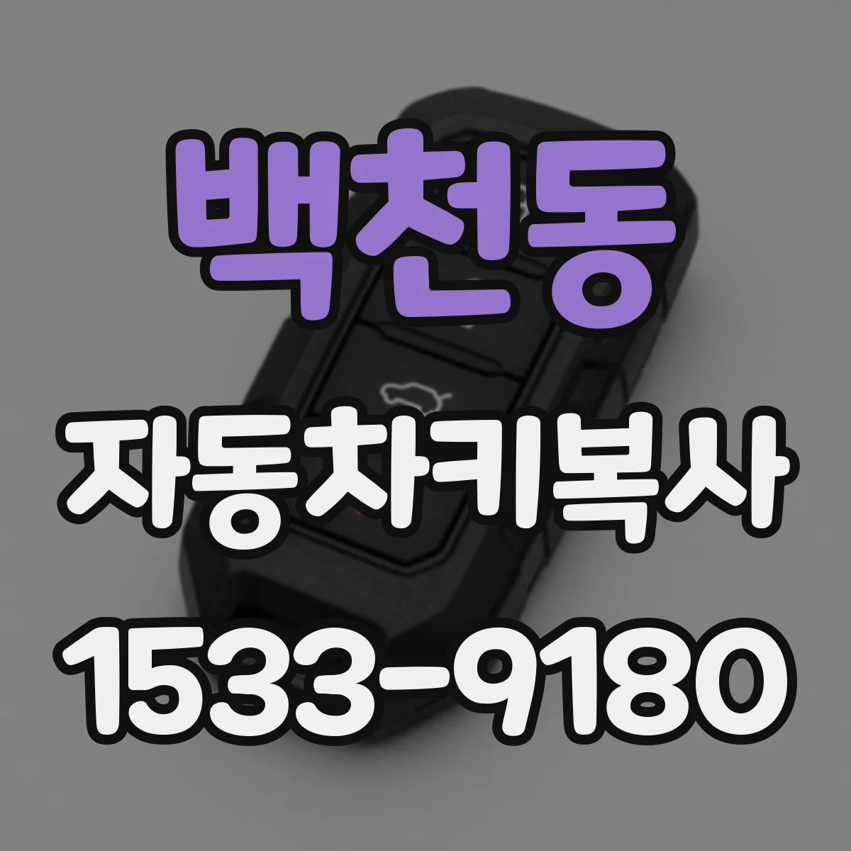 백천동 자동차키복사