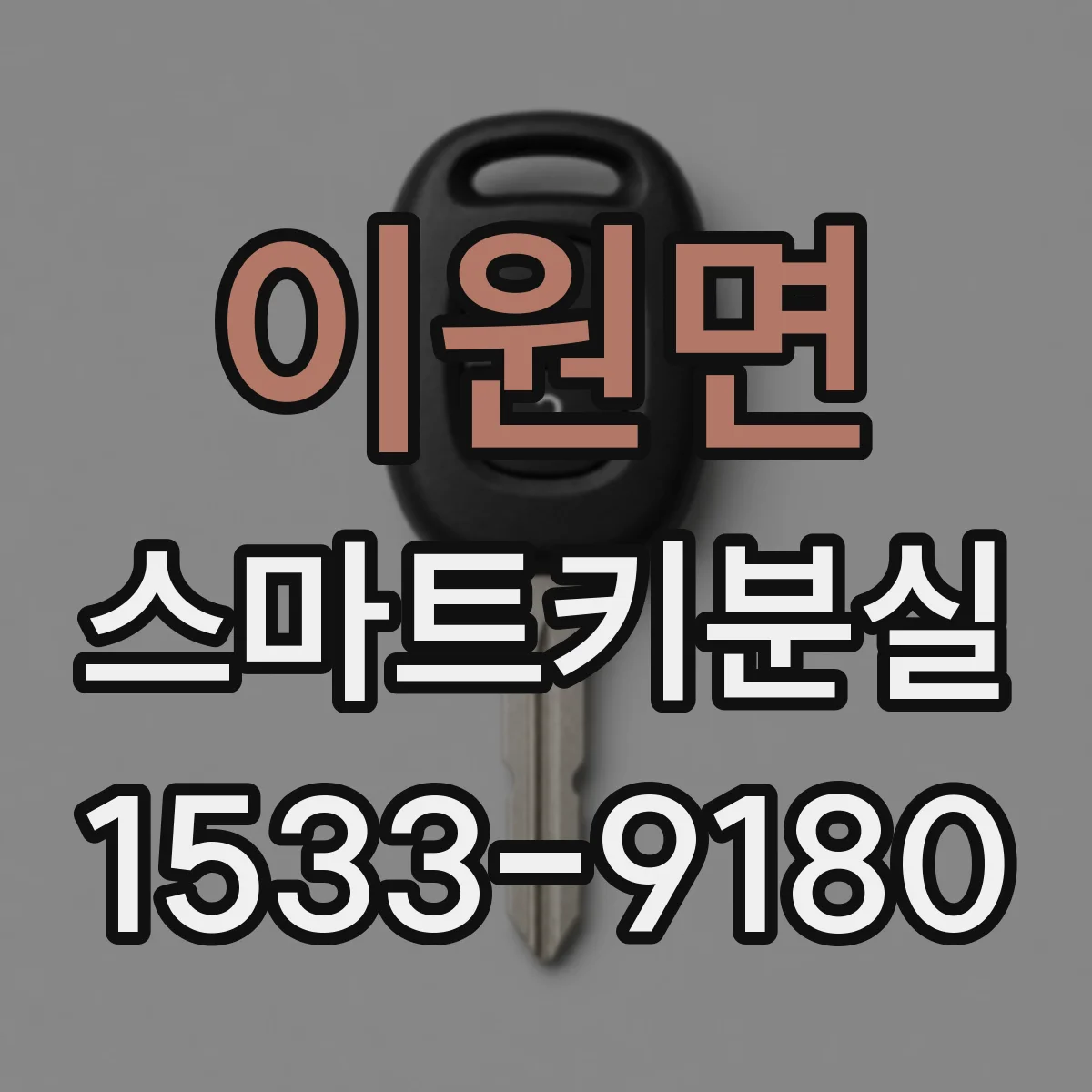 이원면 스마트키분실
