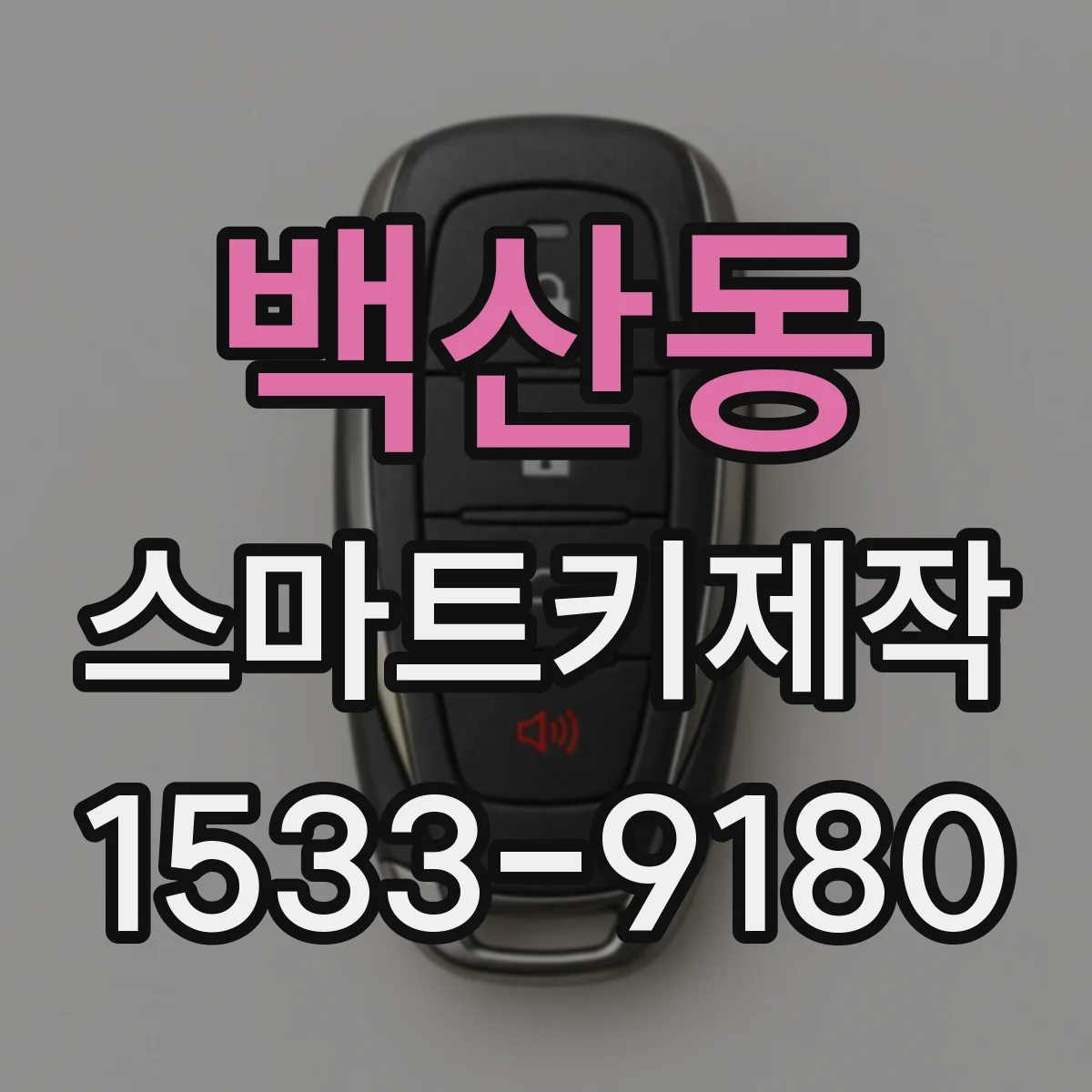 백산동 스마트키제작