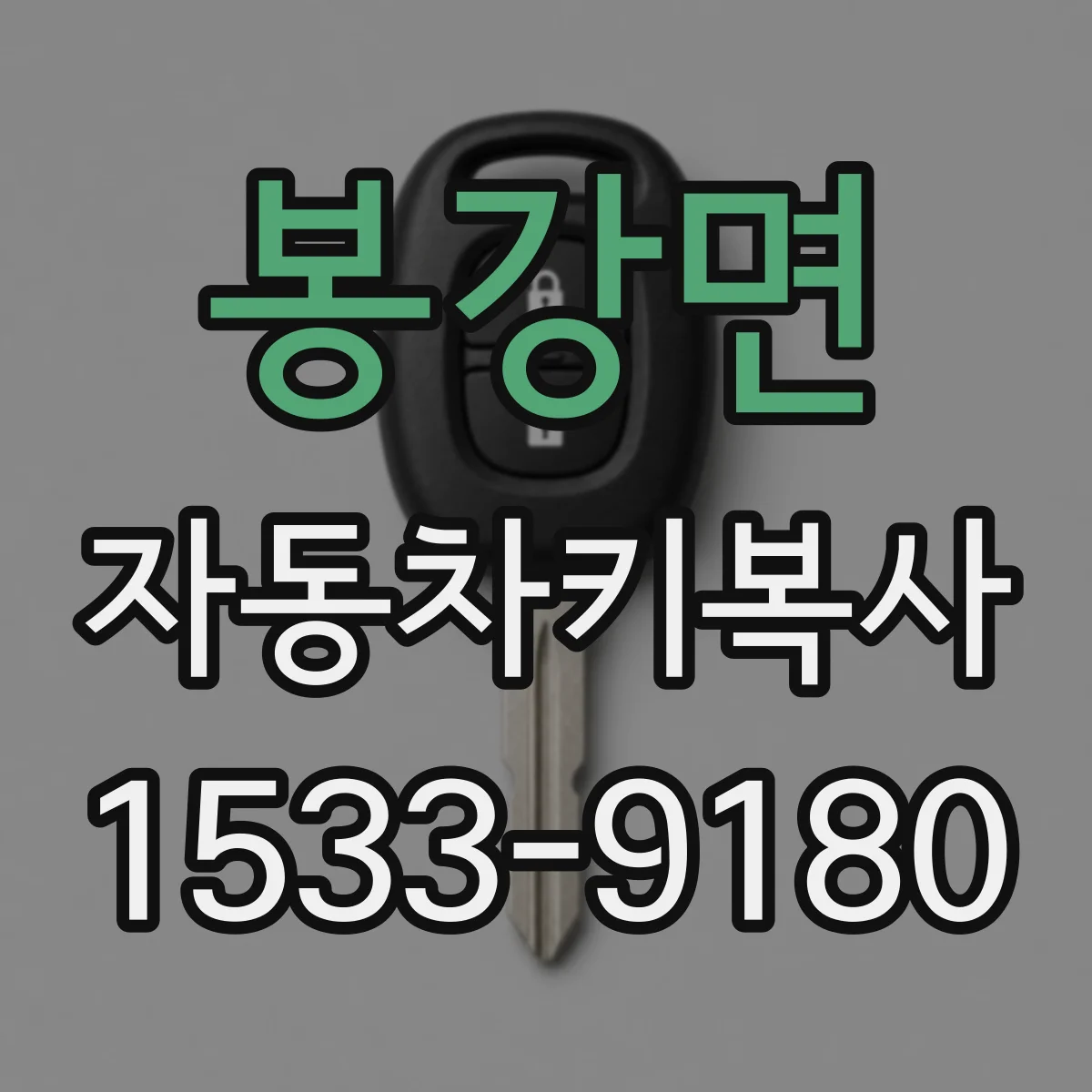 봉강면 자동차키복사