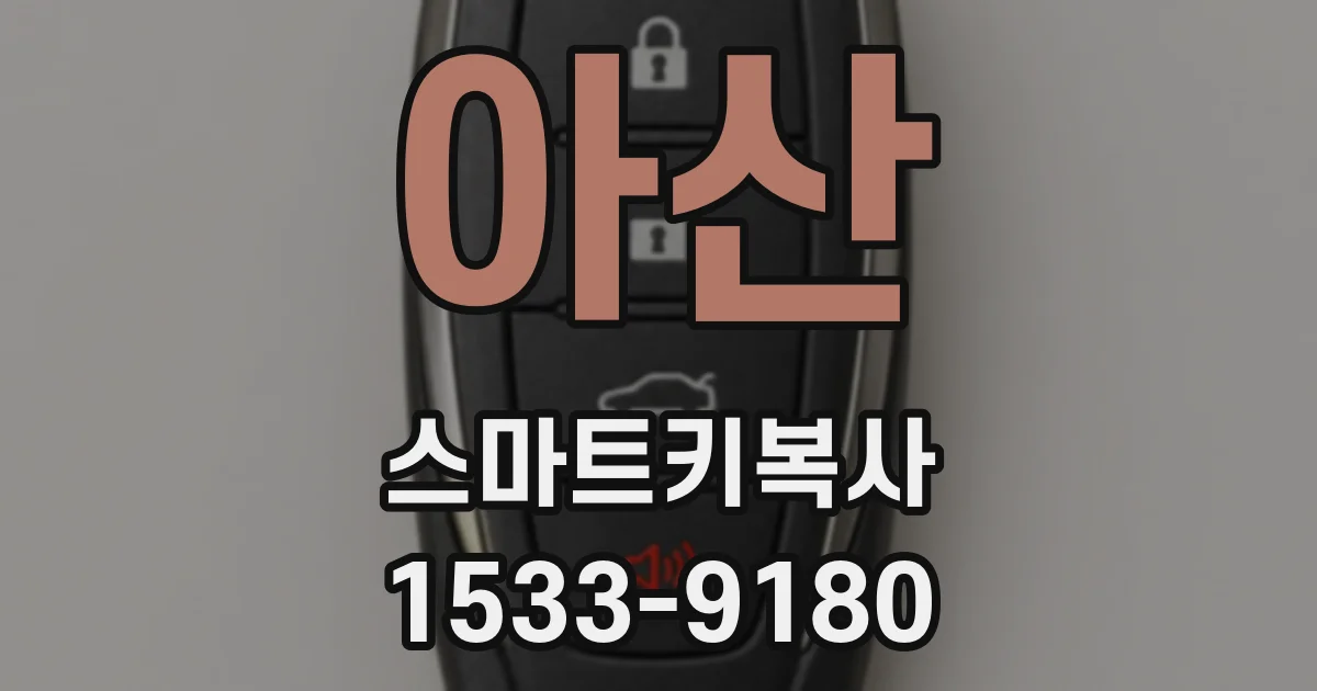아산 스마트키복사