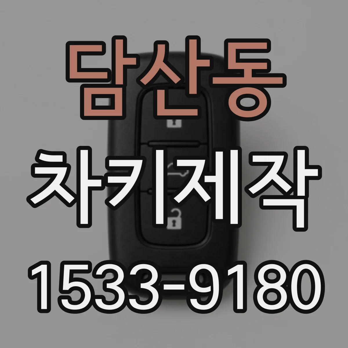 담산동 차키제작