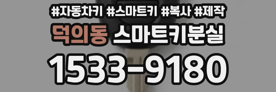 덕의동 스마트키분실