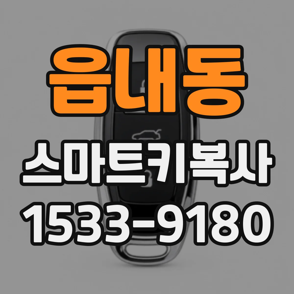 읍내동 스마트키복사