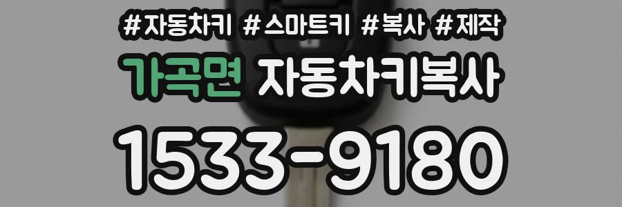 가곡면 자동차키복사