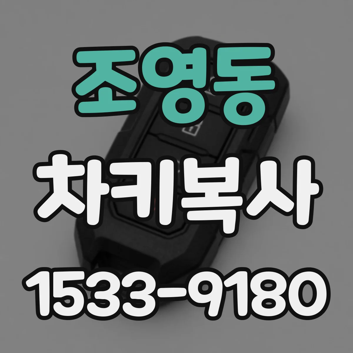 조영동 차키복사