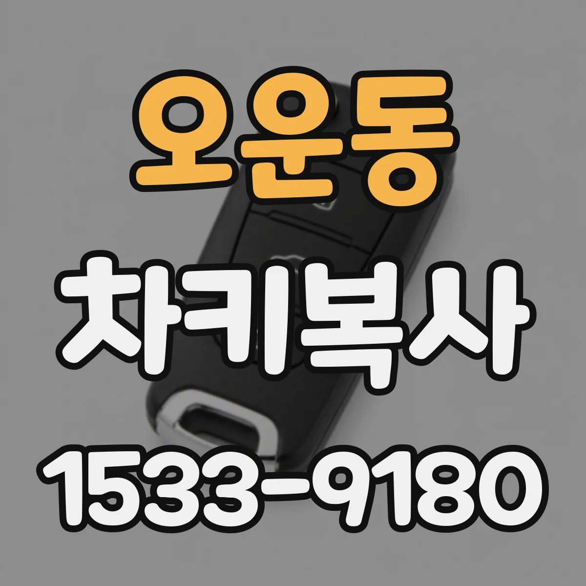 오운동 차키복사