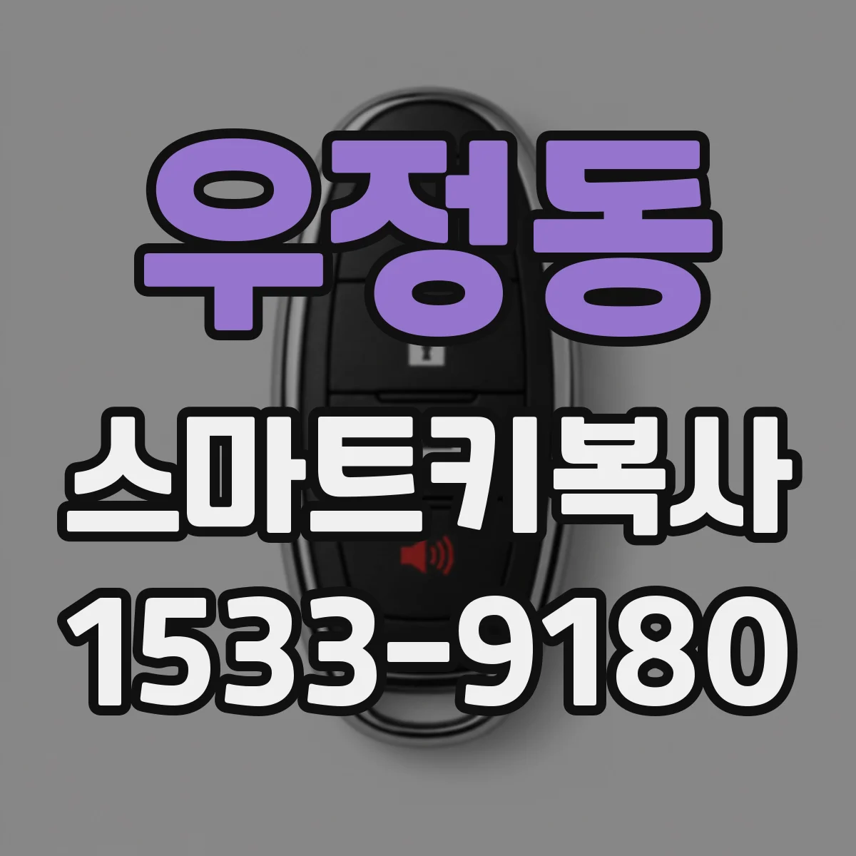 우정동 스마트키복사