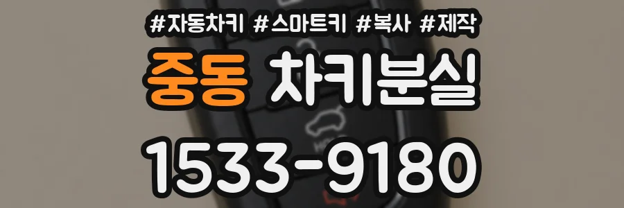 중동 차키분실