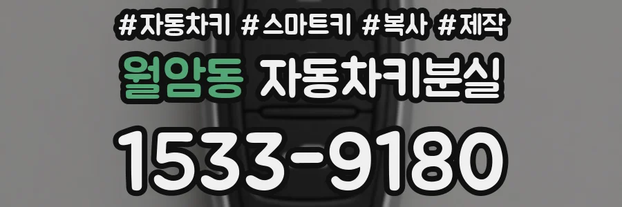 월암동 자동차키분실