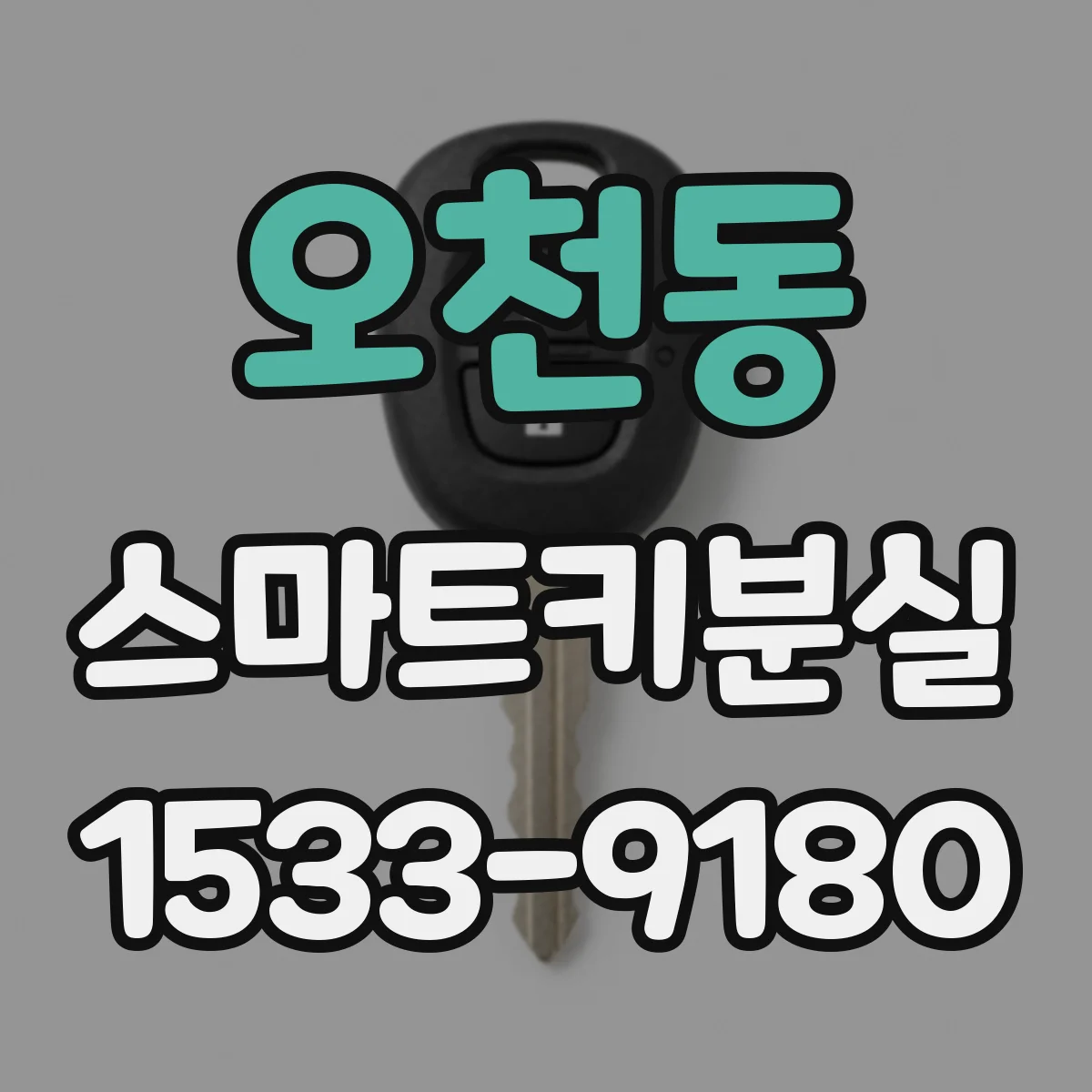 오천동 스마트키분실