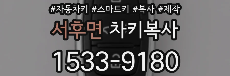 서후면 차키복사