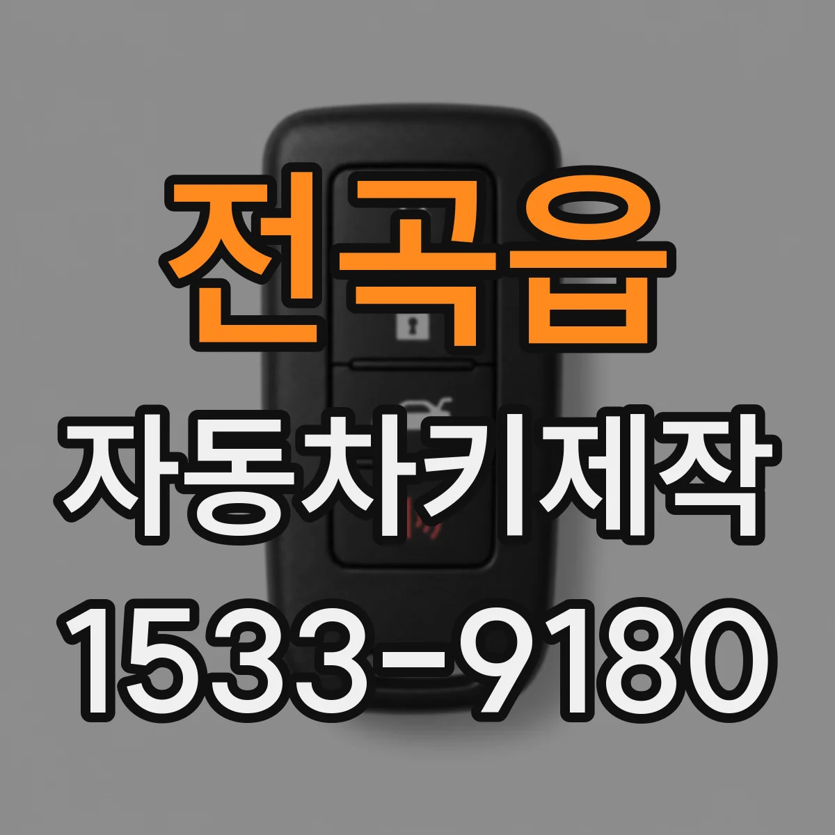 전곡읍 자동차키제작