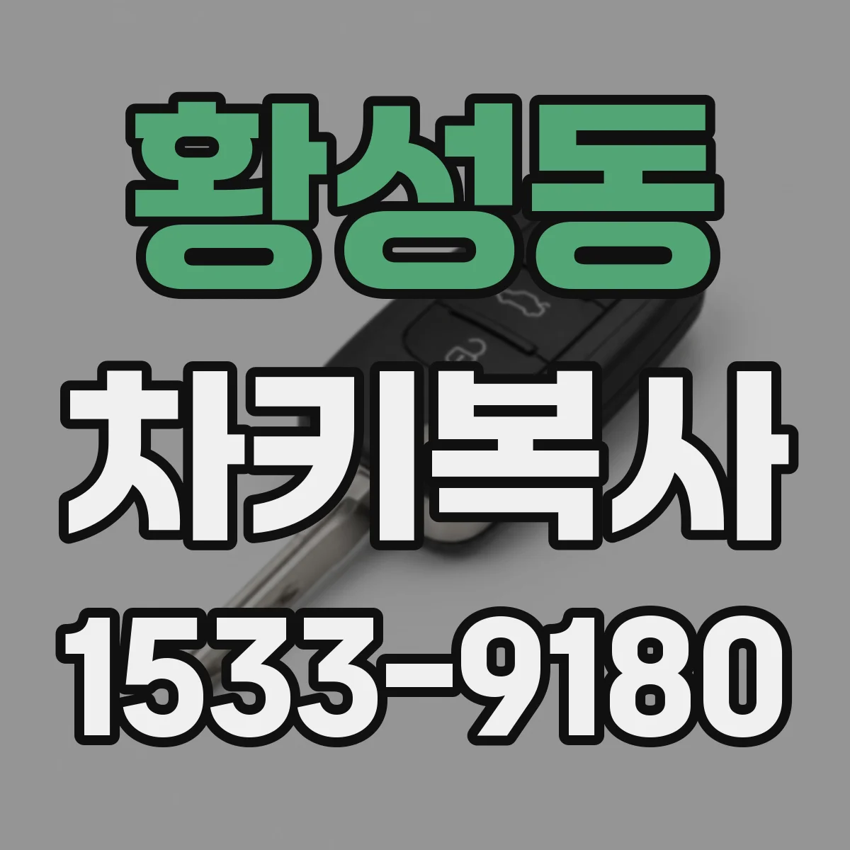 황성동 차키복사