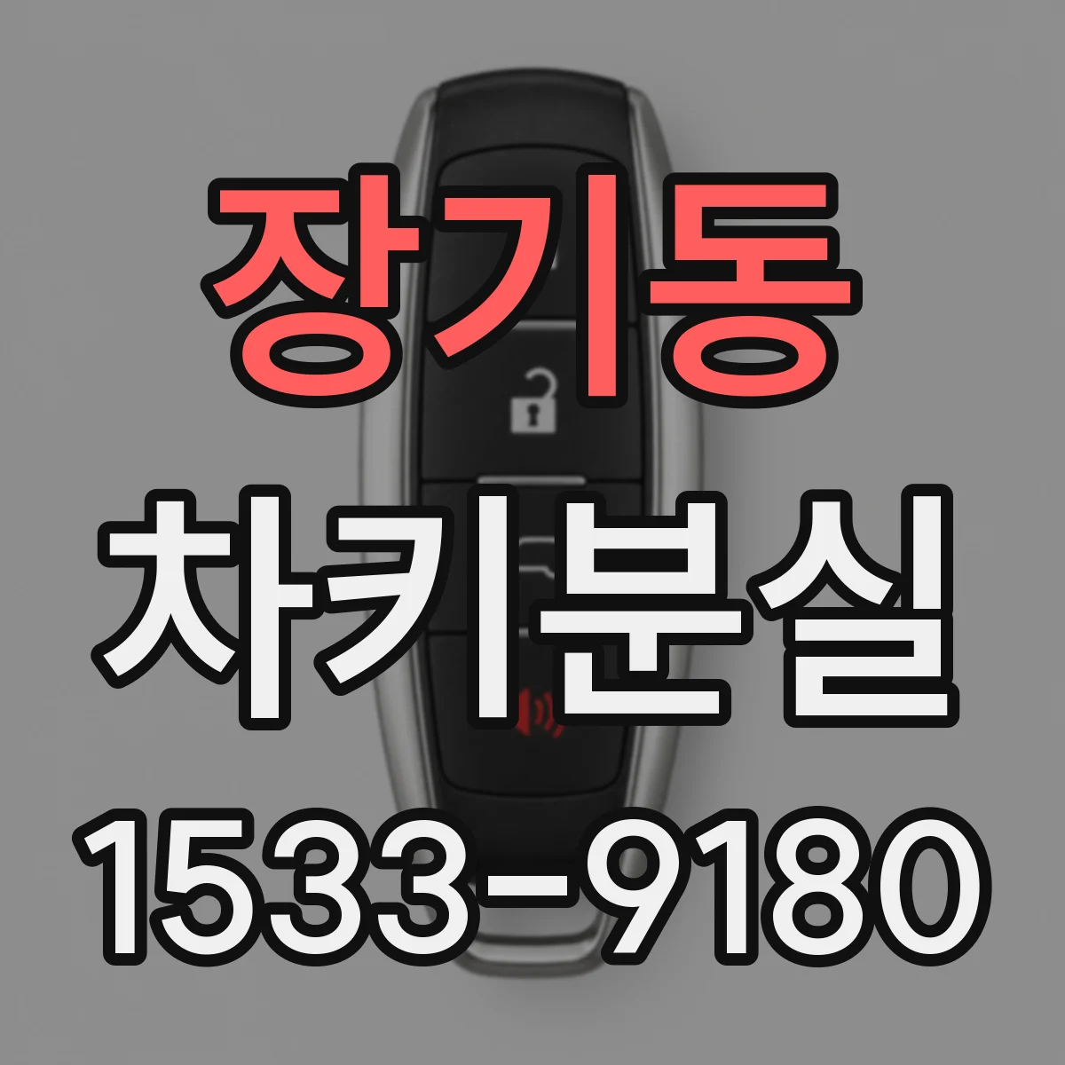 장기동 차키분실