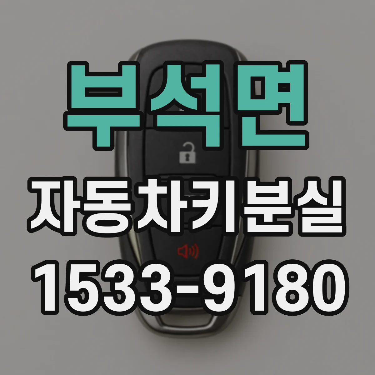 부석면 자동차키분실